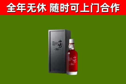 金平回收山崎洋酒